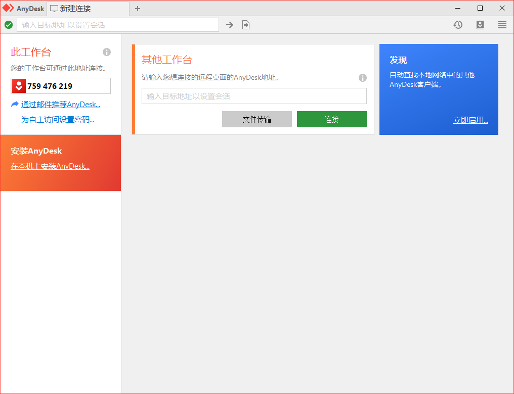 免费远程工具AnyDesk v9.7.3.0-极栈网络