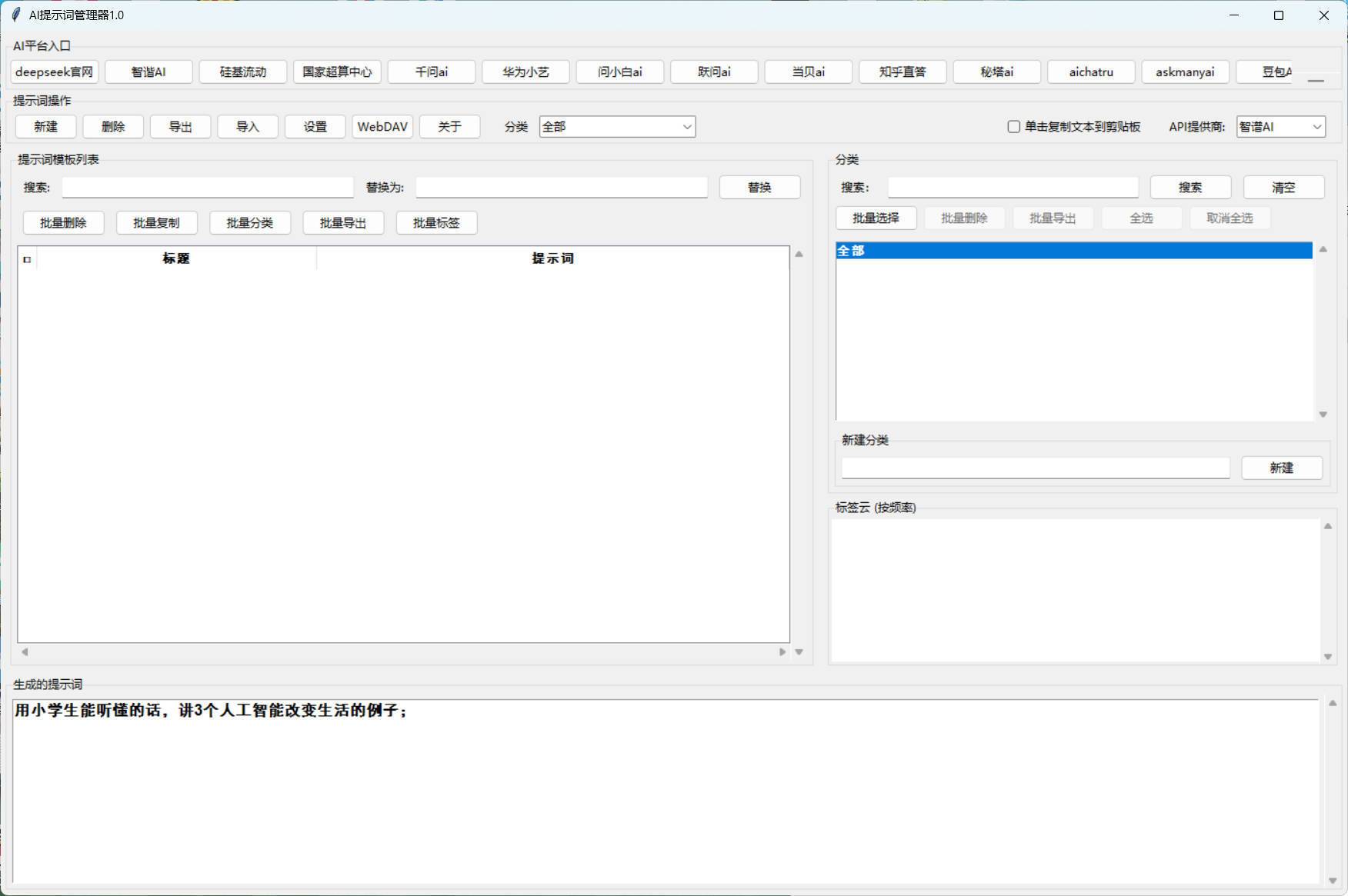 AI提示词管理器 v1.0-极栈网络