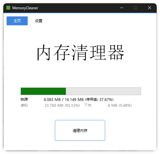 内存清理MemoryCleaner v1.9.9绿色版-极栈网络