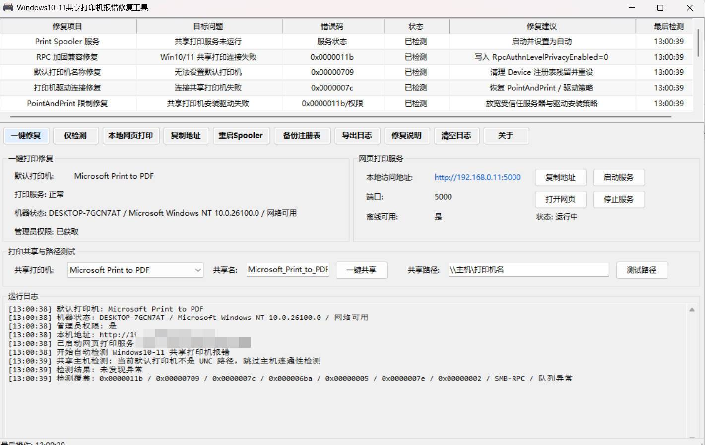 Win 10/11共享打印机报错修复工具-极栈网络
