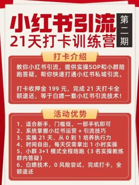 小红书引流21天打卡训练营第二期，助你快速打通小红书私域引流打粉